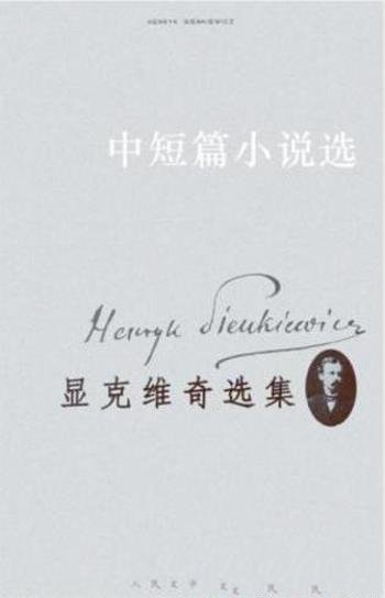 显克维奇《显克维奇选集1:中短篇小说选》