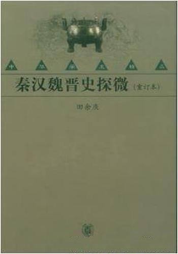 田余庆《秦汉魏晋史探微》(重订本)