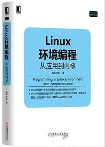 高峰《Linux环境编程:从应用到内核》