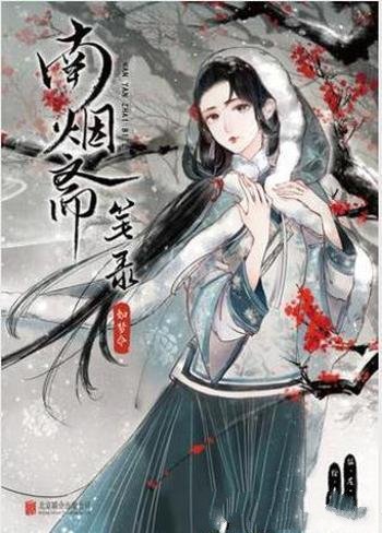 左小翎《南烟斋笔录·如梦令》 壳小杀(绘)