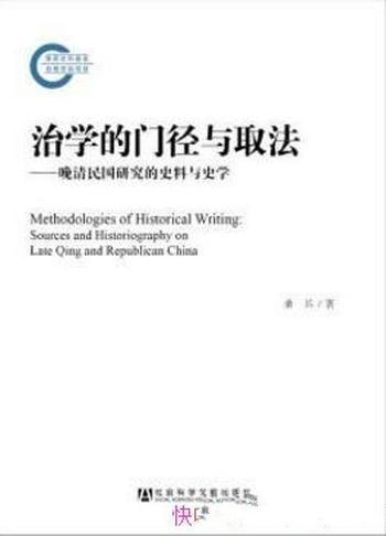 《治学的门径与取法》晚清民国研究的史料与史学