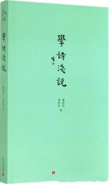 瞿蜕园、周紫宜《小书馆:学诗浅说》