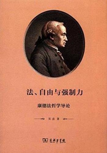 吴彦《法、自由与强制力:康德法哲学导论》