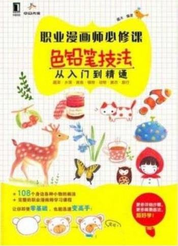 《职业漫画师必修课:色铅笔技法从入门到精通》