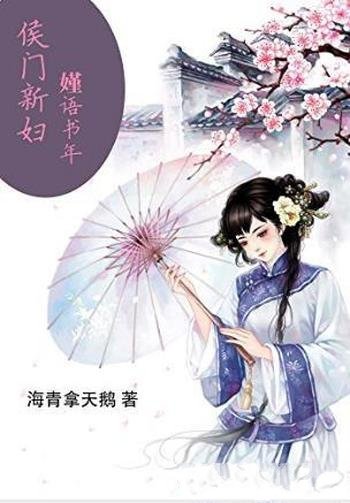 海青拿天鹅《侯门新妇:嫤语书年》