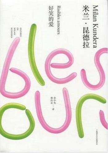 米兰·昆德拉《好笑的爱》(精制精排)