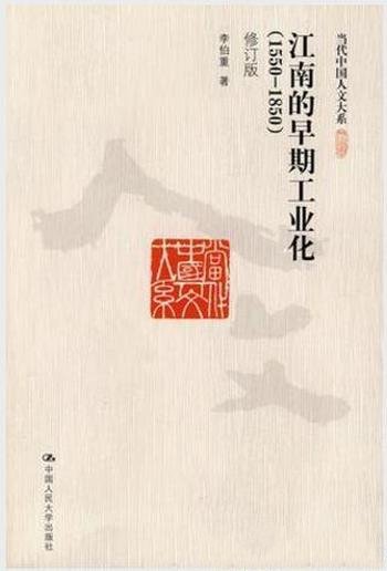 李伯重《江南的早期工业化:1550-1850》