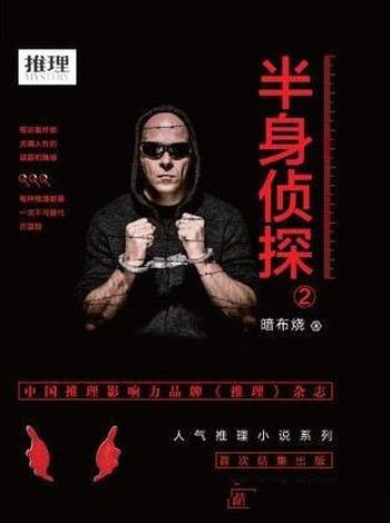 暗布烧《半身侦探2》迷宫般犯罪图景中前行
