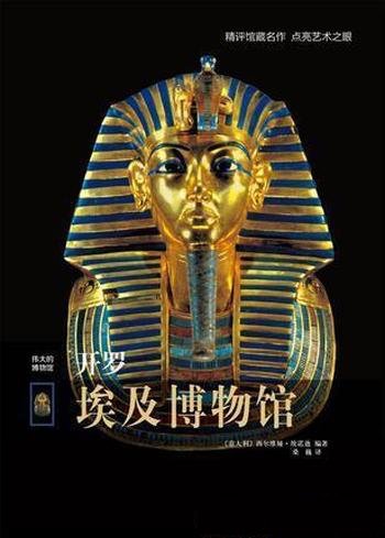 西尔维娅·埃诺迪《伟大的博物馆:开罗埃及博物馆》