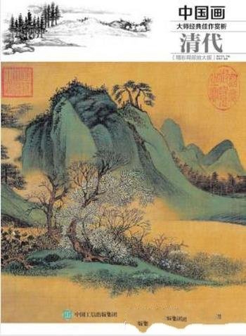灌木文化《中国画大师经典佳作赏析:清代》
