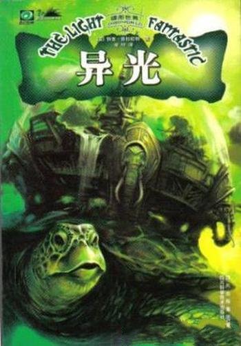 特里·普拉切特《碟形世界:异光》(精制精排)