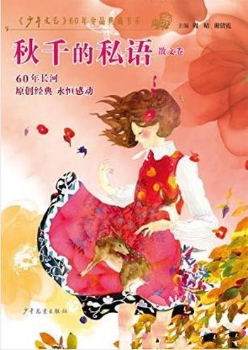 少年文艺《秋千的私语》(散文卷)