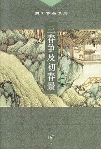 高阳《三春争及初春景》(套装全三册)