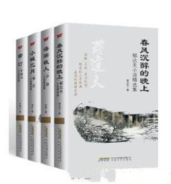 《中国著名作家的必读精选小说集》(套装共4册)