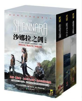 特里·布鲁克斯《沙娜拉之剑》(套装全3册)