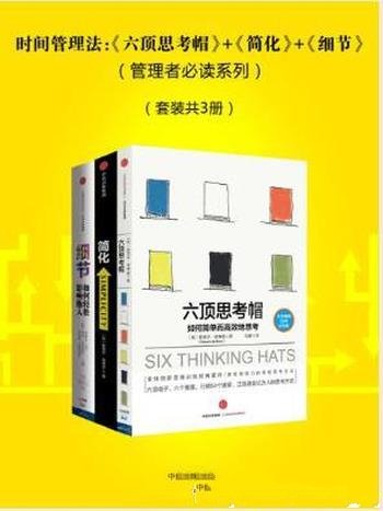 爱德华·德博诺《时间管理法》(套装共3册)