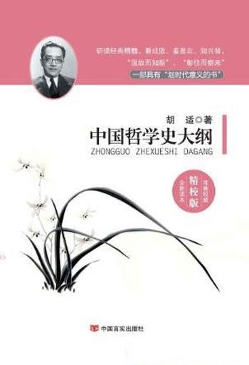 胡适《中国哲学史大纲》(国学经典精校版)