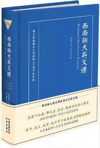 陈福田《西南联大英文课》(英汉双语版)