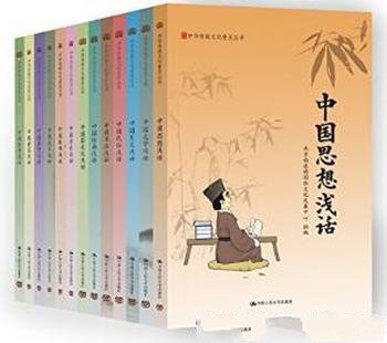《国学入门:中华传统文化普及丛书》套装13本全