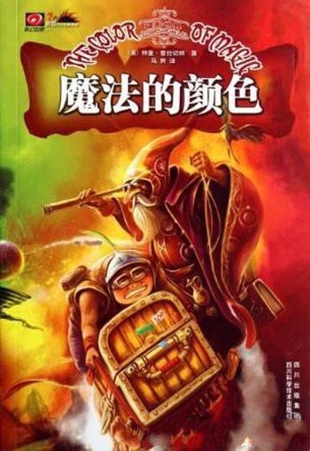特里·普拉切特《碟形世界:魔法的颜色》