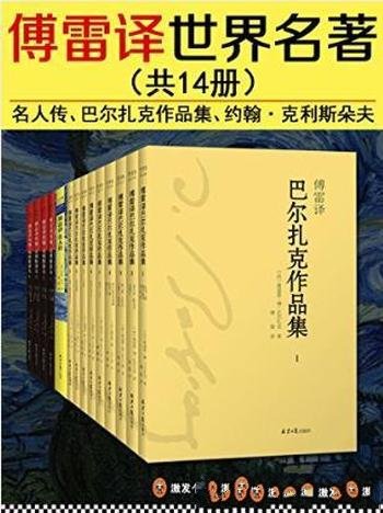 傅雷《傅雷译世界名著》(套装共14册)