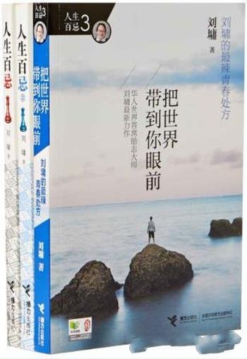 刘墉《人生百忌》(套装共3册)