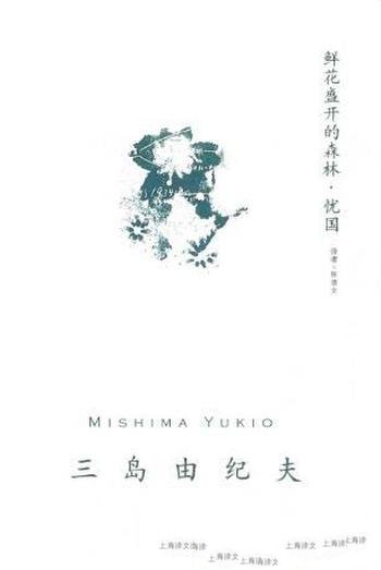 三岛由纪夫《鲜花盛开的森林·忧国》(精制精排)