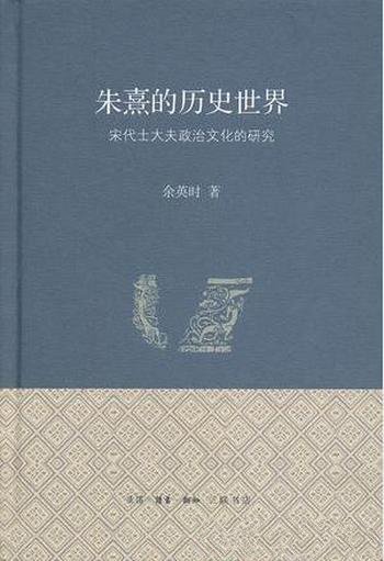 《朱熹的历史世界:宋代士大夫政治文化的研究》