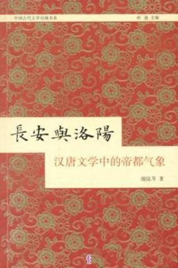 谢昆芩《长安与洛阳:汉唐文学中的帝都气象》