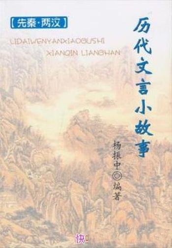 杨振中《历代文言小故事:先秦·两汉》