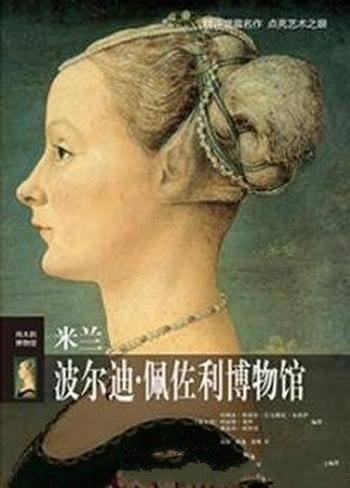 柯罗尼《伟大的博物馆:米兰波尔迪·佩佐利博物馆》