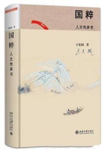 王充闾《国粹:人文传承书》