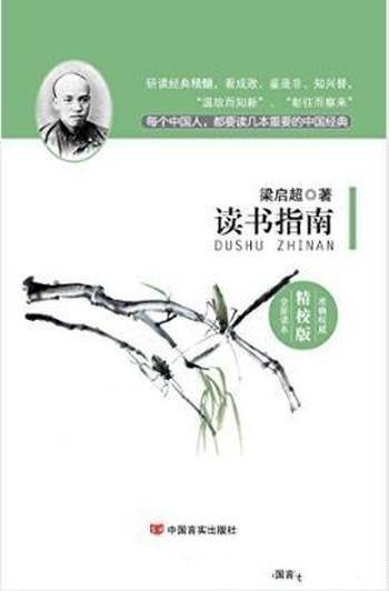 梁启超《读书指南》(国学经典精校版)