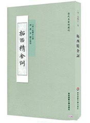 沈皞日《柘西精舍詞》(繁体)
