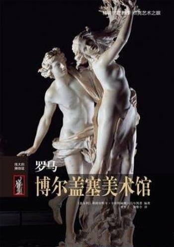 马尔凯蒂《伟大的博物馆:罗马博尔盖塞美术馆》