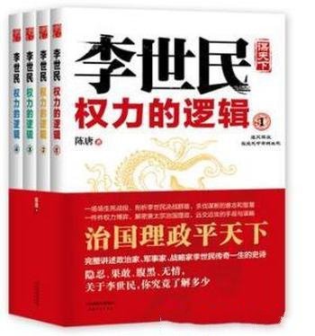 陈唐《李世民权力的逻辑》(套装全4册)