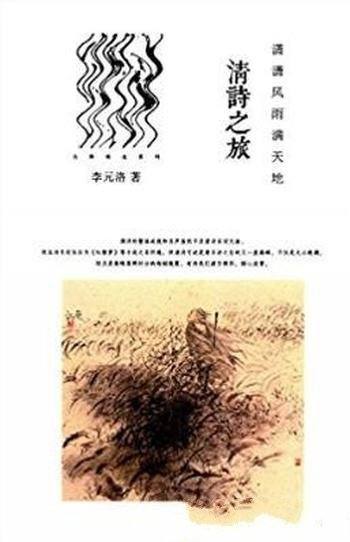 李元洛《潇潇风雨满天地:清诗之旅》