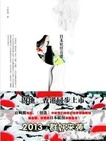 王新禧《日本妖怪奇谭》(精制精排)