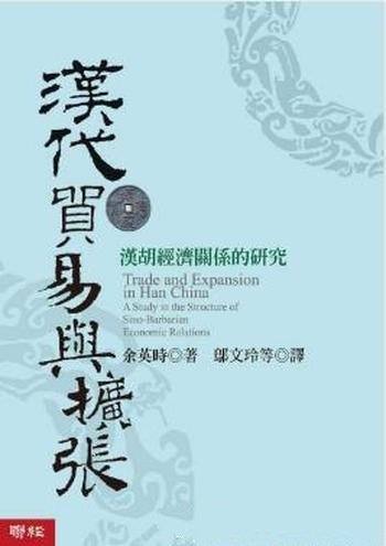 余英时《汉代贸易与扩张:汉胡经济关系的研究》