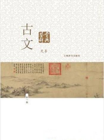 陈振鹏《古文鉴赏辞典》(精制精排,先秦篇)