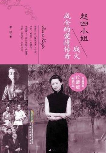 李婍《赵四小姐:战火成全的爱情传奇》