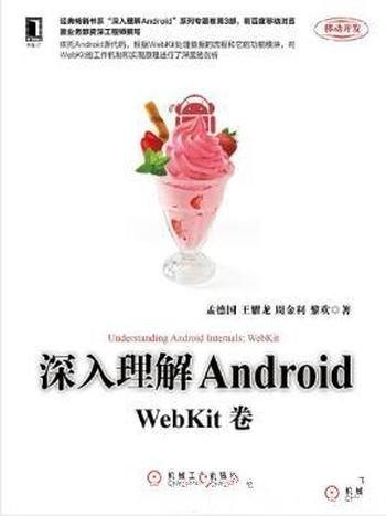 孟德国《深入理解Android:WebKit卷》