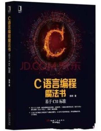 陈轶《C语言编程魔法书:基于C11标准》