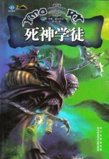 特里·普拉切特《碟形世界:死神学徒》(精制精排)