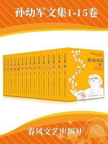 孙幼军《孙幼军文集》(套装共15册)