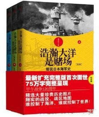 俞天任《浩瀚大洋是赌场:细说日本海军史》