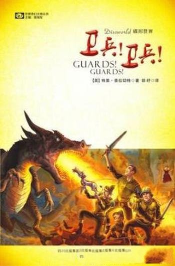 特里·普拉切特《碟形世界:卫兵!卫兵!》