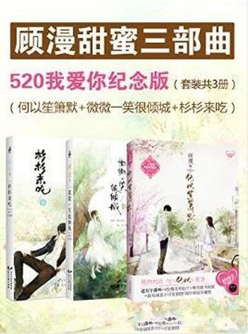 顾漫《顾漫甜蜜三部曲》(套装共3册)
