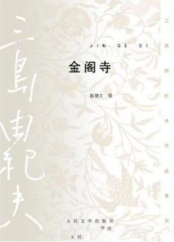 三岛由纪夫《金阁寺》(精制精排)