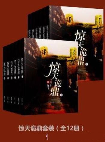 龙飞《惊天诡鼎套装》(套装全12册)